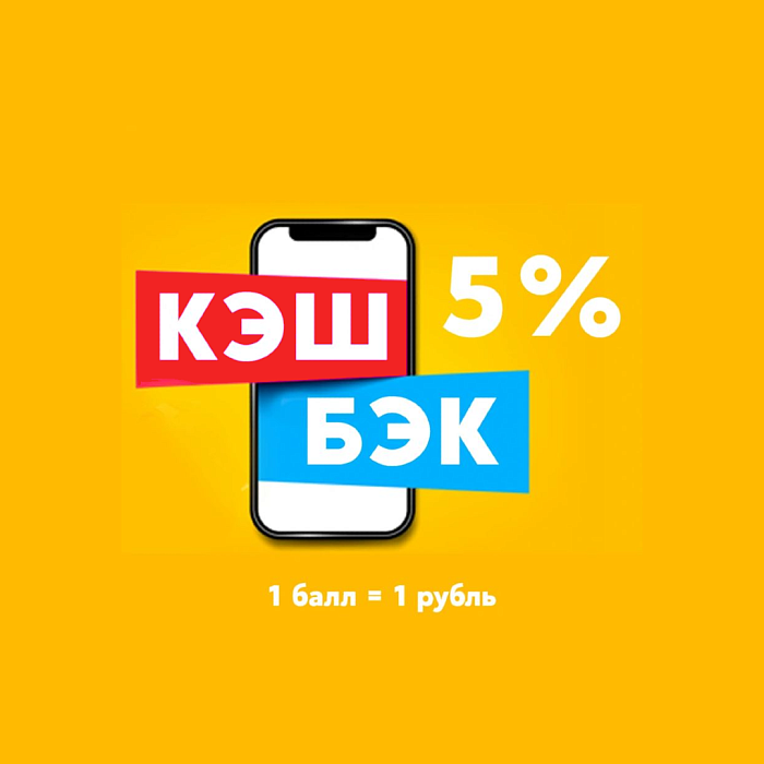 Кешбэк в карту клиента 5%
